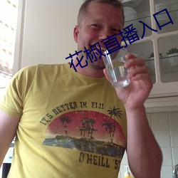 花椒直播入口