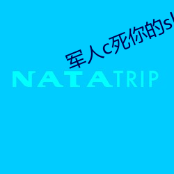 军人c死你的sb