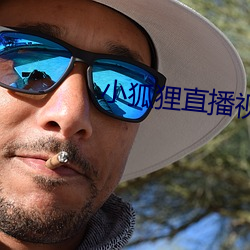 小狐狸直播視頻
