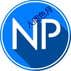 人阁色月