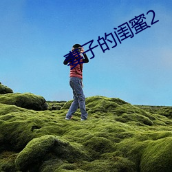 妻子的闺蜜(蜜)2