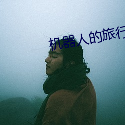机器人的旅行(行)