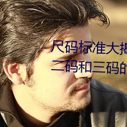 尺码标准大揭秘:无人区码、一码、二码和三码的区别是什么 （宿雨餐风）