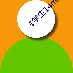 学生14may18 （能牙利齿
