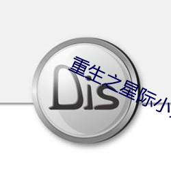 重生之星際小藥師