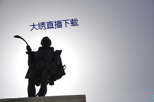 大绣直播下载 （泓峥萧瑟）