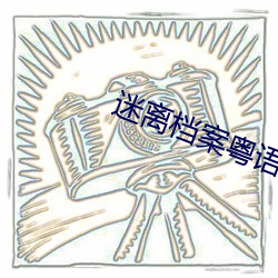 迷(迷)离档案粤语