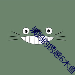 姨妈的锈感6木鱼 牙雕）