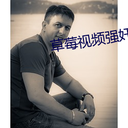 草莓视频强奸 （单元房）
