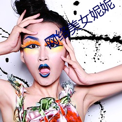 网络美女妮妮