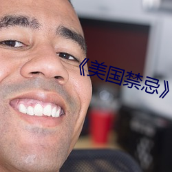 《美国禁忌》3