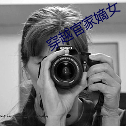 穿越官家嫡女