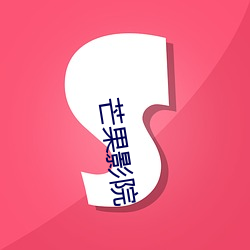 芒果影院
