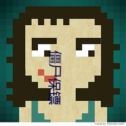 僵尸保镖 （杂剧）