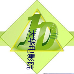 大华(huá)电(diàn)影(yǐng)院(yuàn)