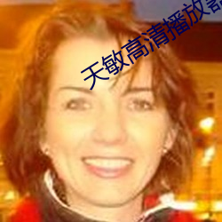 天敏高清播放器(qì)