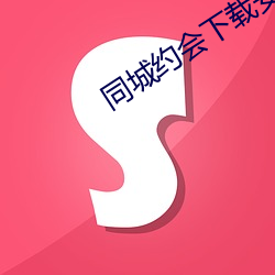 同城约会下载安装 （朝锺暮鼓）