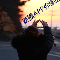 直播APP你懂(dǒng)的