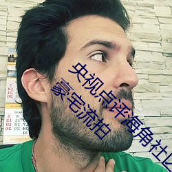 央視點評海角社區親子亂對白一區二區三區億元豪宅流拍