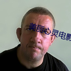 美麗心靈電影免費觀看完整