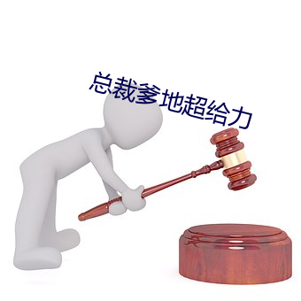 总裁爹地超给力