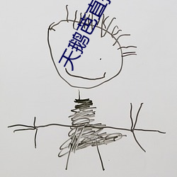 天鹅芭直播无限看 （迷离惝恍）