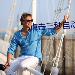 点击(擊)三秒(秒)自动跳转