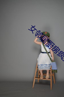 女邻居厨房疯狂欢爱