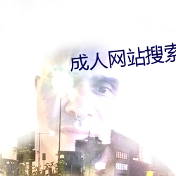 成人网站搜索(suǒ)