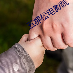 五棵松电影院 （重熙累洽）