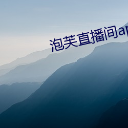 泡芙直播间app下载