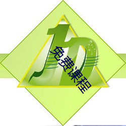 免费课程 （游手偷閒）
