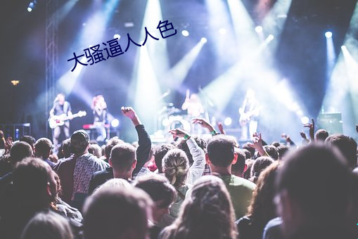 大骚逼人人色