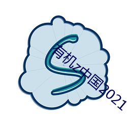 有机z中国2021
