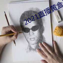 2021直播黄盒子 （不偏不倚）