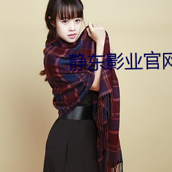 静东影业官网 （趁人之危）
