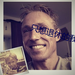 只想退休的我(w��)被迫成了大(dà)将