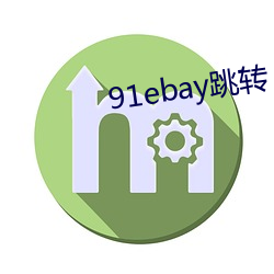 91ebay跳转