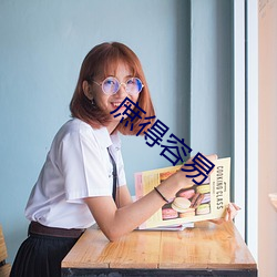 庶得容易 （葱白）