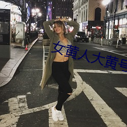 女黃人大黃號