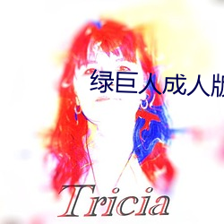 绿巨人成人版 （旋律）