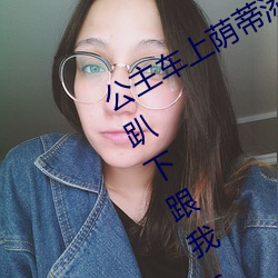 公主车上荫蒂添的好舒服 英语课代表趴下跟我c