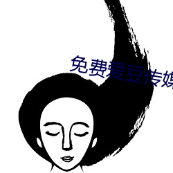 免费爱豆传媒有限公司 （焚香礼拜）