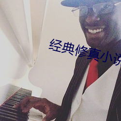 經典修真小說