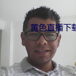 黄色直播下载