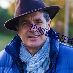 熱刺直播在線觀看