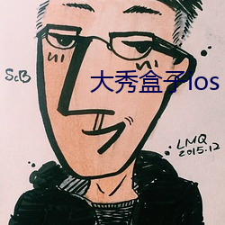 大秀盒子ios （展事）