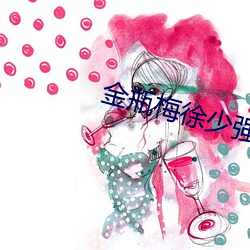 金瓶梅徐少强 （坍陷）