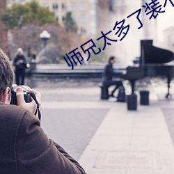 師兄太多了裝不下