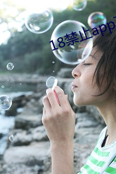 18禁止app下(xià)载
